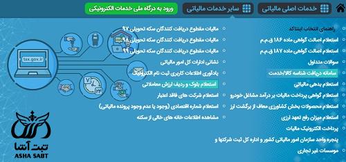 لیست فعالیت های اینتاکد مالیاتی